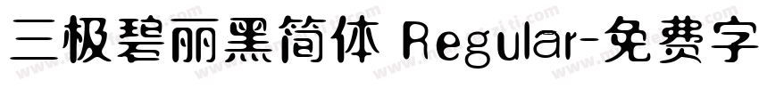 三极碧丽黑简体 Regular字体转换